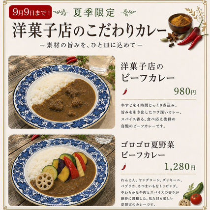 【宮みらい店】夏限定カレー9/9まで