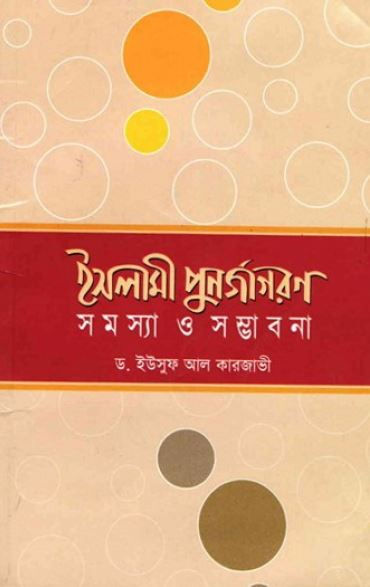 ইসলামী পূণর্জাগরন সমস্যা ও সম্ভাবনা