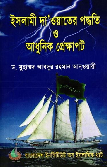 ইসলামী দাওয়াতের পদ্ধতি