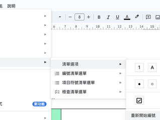 google docs編號順序修改、重新編號