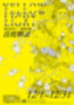 黃色發光體-海報-很黃很暴力