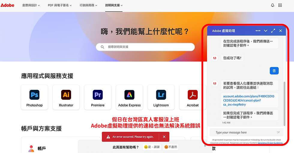 【解決方法】Adobe無法取消試用期、點「取消」網頁顯示錯誤