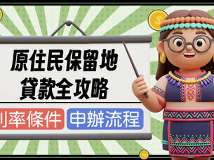 原住民保留地貸款全攻略｜申辦流程、利率條件一次搞懂｜金曜房速貸