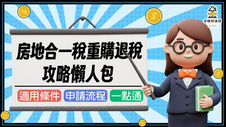 房地合一稅重購退稅攻略懶人包（含新舊制比較）｜金曜房速貸