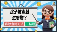 房子被查封怎麼辦？查封原因、解除查封流程與救回房屋的完整攻略！金曜房速貸