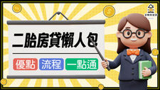 二胎貸款懶人包｜什麼是二胎房貸？銀行與民間二胎差在哪？一次看懂｜金曜房速貸