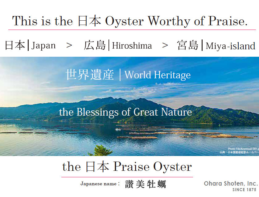 海外向け企画商品「讃美牡蠣」（大原商店株式会社 | Ohara Shoten Japan Inc. | Ohara Shoten Singapore Pte. Ltd.）