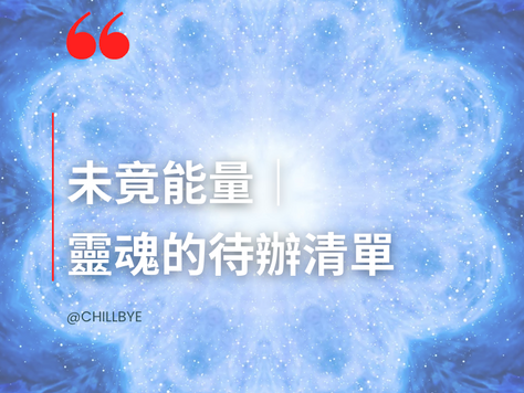 未竟能量|靈魂的待辦清單