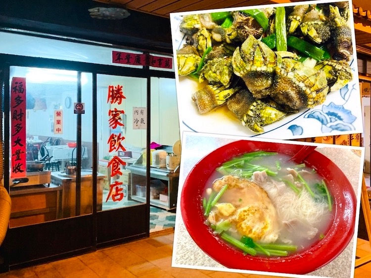 台湾马祖.慢食：北竿.塘岐村.胜家饮食店.马祖小吃