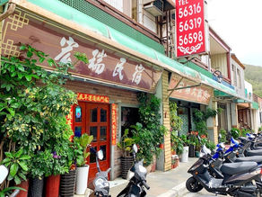 台湾马祖.慢宿:北竿.塘岐村.宏瑞民宿