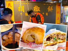 台湾台北.慢食：饶河夜市.福州世祖胡椒饼 (2023)