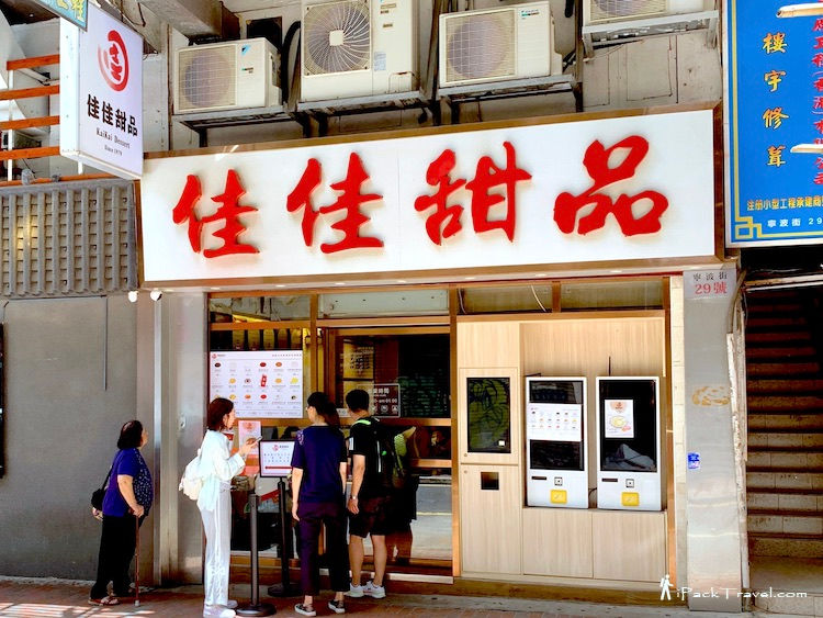 Kai Kai Dessert (佳佳甜品) @ Jordan, Hong Kong