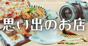 思い出のお店