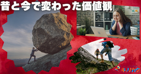昔と今で変わった価値観