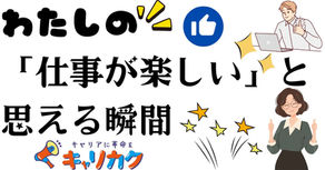 わたしの「仕事が楽しい」と思える瞬間