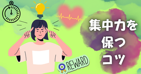 集中力を保つコツ