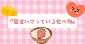 最近ハマっている食べ物
