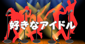 好きなアイドル