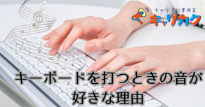 キーボードを打つときの音が好きな理由