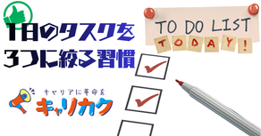 1日のタスクを3つに絞る習慣