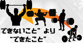 ~“できないこと”より“できたこと”~