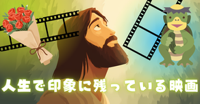 人生で印象に残っている映画