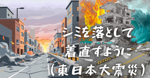 シミを落として着直すように（東日本大震災）