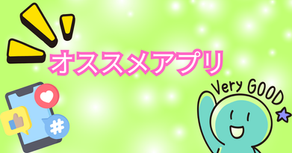 おすすめのアプリ