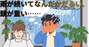 雨が続いてなんだかだるい、頭が重い……