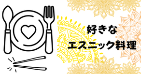 好きなエスニック料理