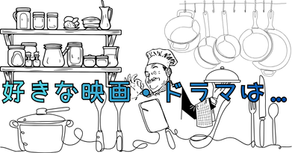 好きな映画・ドラマは…