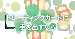 トレーディングカードに手を出すなら