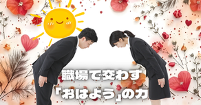 職場で交わす「おはよう」の力