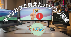 キャリカクで覚えたパソコン用語