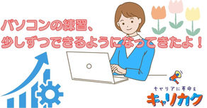 パソコンの練習、少しずつできるようになってきたよ！