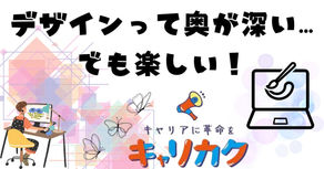 デザインって奥が深い…でも楽しい!