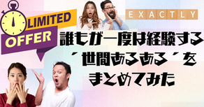 誰もが一度は経験する´世間あるある´をまとめてみた