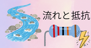 流れと抵抗