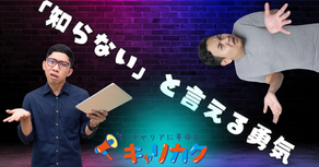 「知らない」と言える勇気