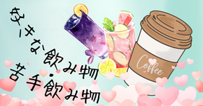 好きな飲み物・苦手飲み物
