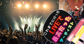 これまでに行ったLIVEで最高だったアーティスト