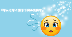 なんとなく焦る3月の気持ち