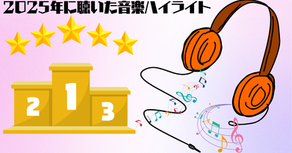 2025年に聴いた音楽ハイライト