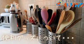 便利グッズについて・・・