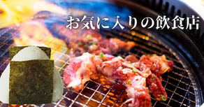 お気に入りの飲食店