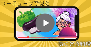 ユーチューブで見た気になる料理
