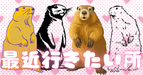 最近行きたい所