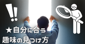 ★自分に合う趣味の見つけ方