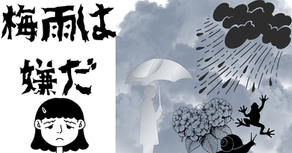 梅雨は嫌だ
