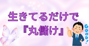 生きてるだけで丸儲け